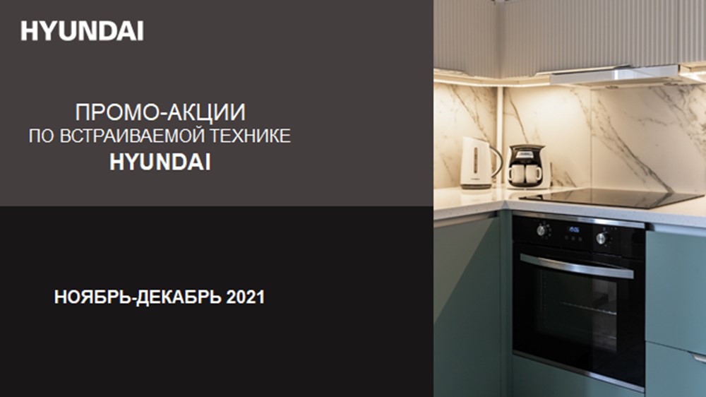 Промо-акция по встраиваемой технике HYUNDAI